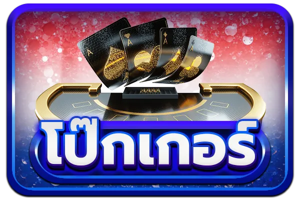 โปกเกอร์ yoru888