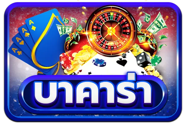 บาคาร่า yoru888