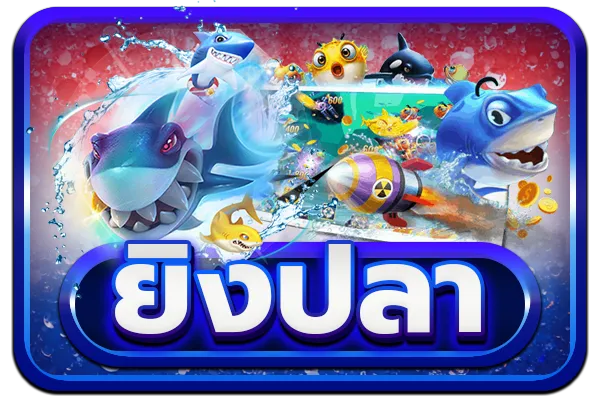 ยิงปลา yoru888